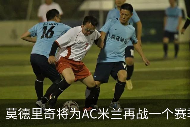 莫德里奇将为AC米兰再战一个赛季