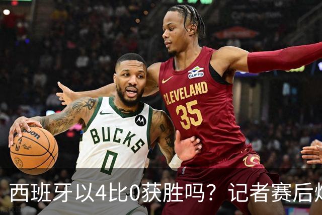 西班牙以4比0获胜吗？记者赛后炮轰阿根廷：他们根本不存在啊！