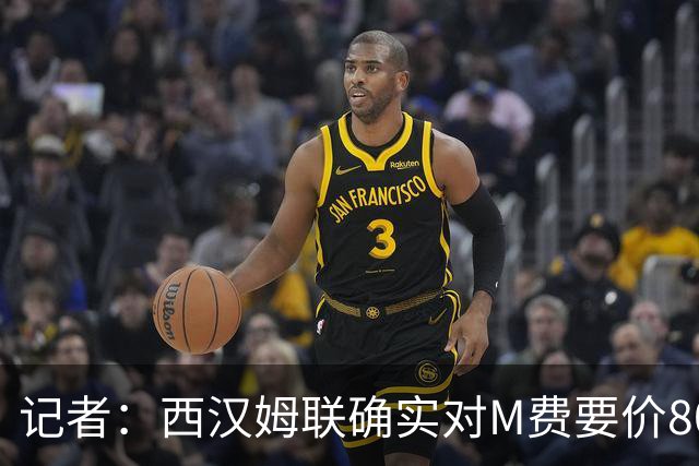 记者：西汉姆联确实对M费要价8000万镑，球员倾向于加盟曼联