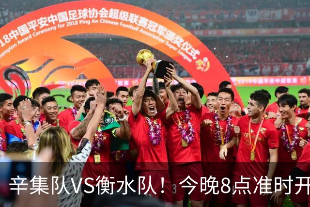 辛集队VS衡水队！今晚8点准时开抢！还有学生观赛专区~