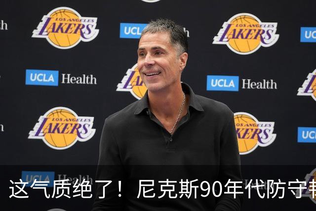这气质绝了！尼克斯90年代防守韧性+小球投射 全员硬汉你怎能不爱