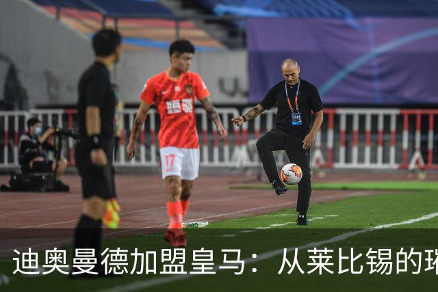 迪奥曼德加盟皇马：从莱比锡的璀璨之星到西甲新希望