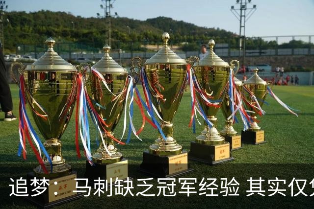 追梦：马刺缺乏冠军经验 其实仅凭这一点就能赢下系列赛