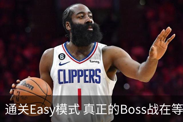 通关Easy模式 真正的Boss战在等广东晨星创尔特