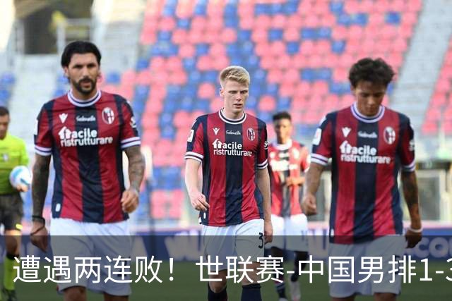遭遇两连败！世联赛-中国男排1-3乌克兰 13日迎战日本队