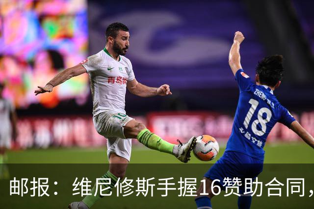 邮报：维尼修斯手握16赞助合同，已成为最具商业价值球星之一
