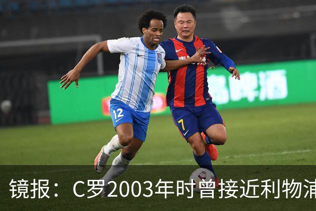 镜报：C罗2003年时曾接近利物浦 最终弗格森说服
