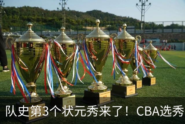 队史第3个状元秀来了！CBA选秀大会，越来越无聊