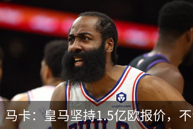 马卡：皇马坚持1.5亿欧报价，不会参与到对阿尔瓦雷斯的竞价战中