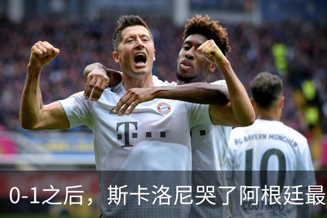 0-1之后，斯卡洛尼哭了阿根廷最难的仗，才刚开始