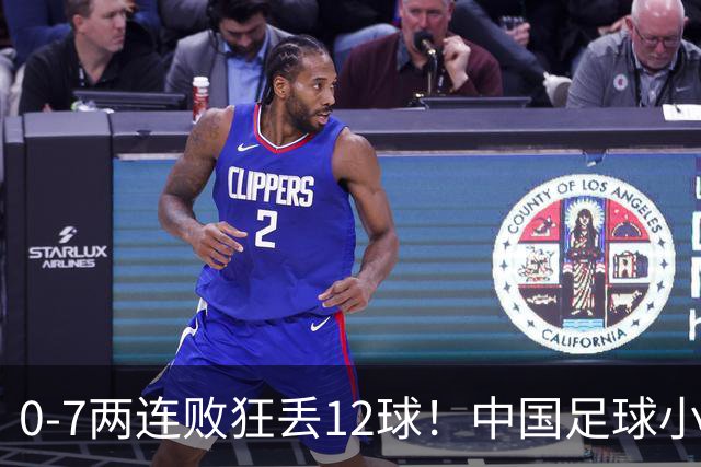 0-7两连败狂丢12球！中国足球小将被打爆，前国脚摇头、董路苦笑