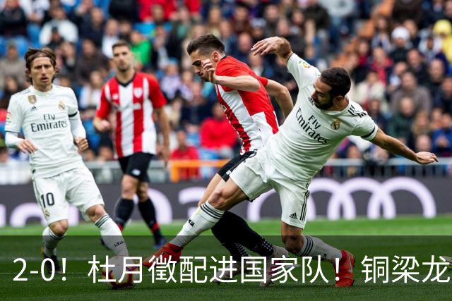 2-0！杜月徵配进国家队！铜梁龙双喜临门，晋级八强+李镇全健康回归