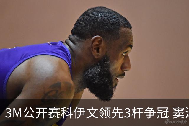 3M公开赛科伊文领先3杆争冠 窦泽成T21李昊桐T54