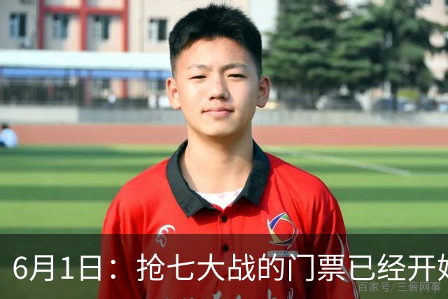 6月1日：抢七大战的门票已经开始销售