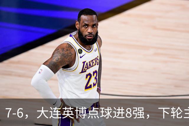 7-6，大连英博点球进8强，下轮主场迎战申花，马拉尼昂+吕焯毅丢点