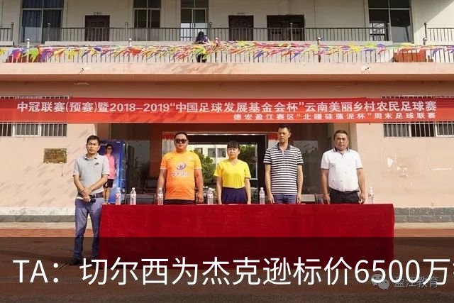 TA：切尔西为杰克逊标价6500万镑；希望以2500万镑卖出吉乌