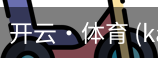 开云